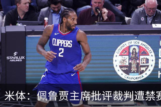 米体：佩鲁贾主席批评裁判遭禁赛3个月，并追加500欧元罚款